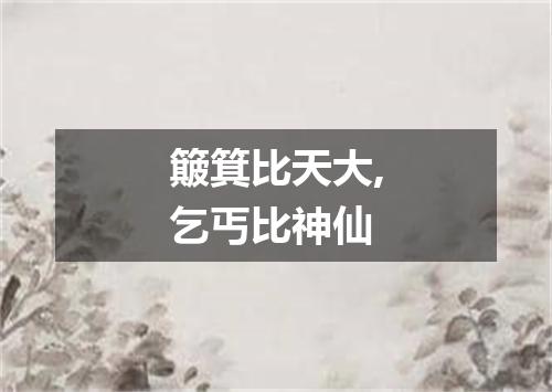 簸箕比天大,乞丐比神仙