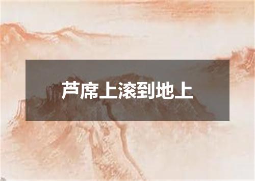 芦席上滚到地上