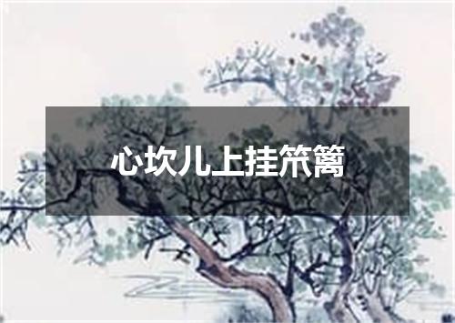 心坎儿上挂笊篱