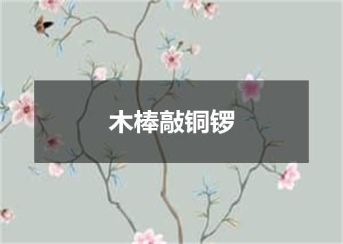 木棒敲铜锣