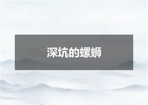 深坑的螺蛳