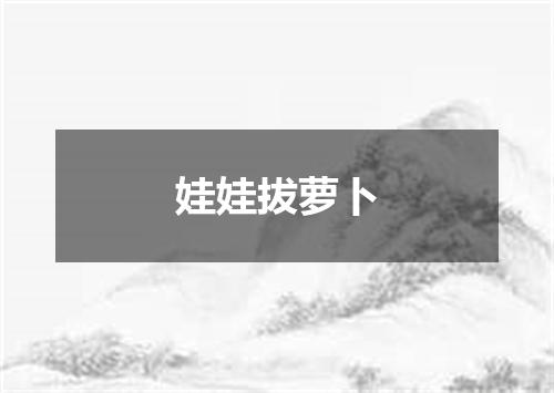 娃娃拔萝卜