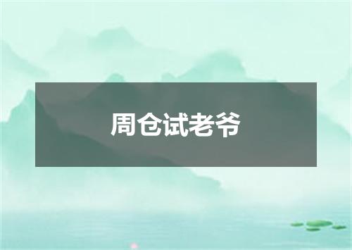 周仓试老爷