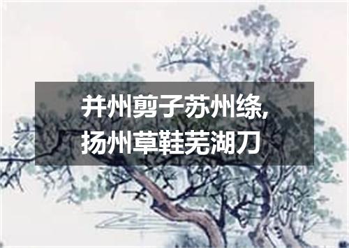 并州剪子苏州绦,扬州草鞋芜湖刀