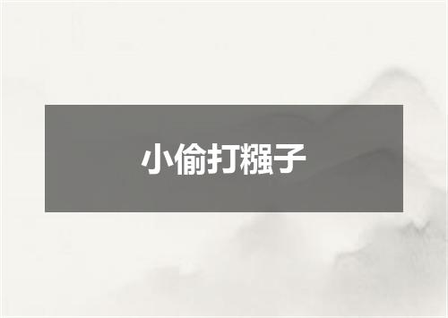 小偷打糨子