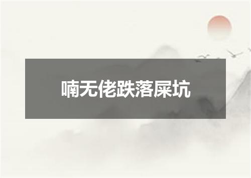 喃无佬跌落屎坑
