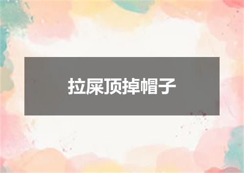 拉屎顶掉帽子