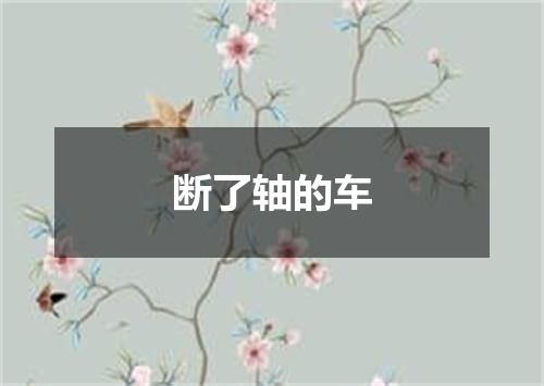 断了轴的车