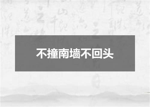 不撞南墙不回头