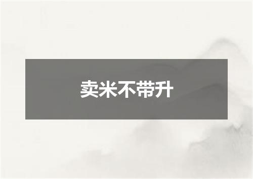 卖米不带升