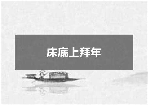 床底上拜年