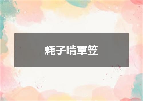 耗子啃草笠