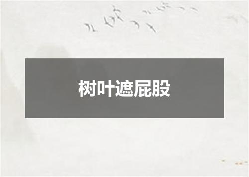 树叶遮屁股