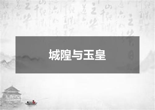城隍与玉皇