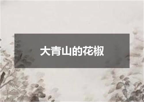 大青山的花椒