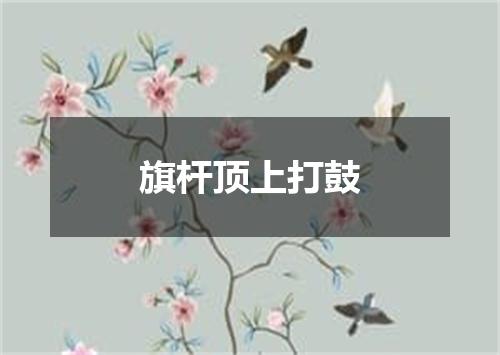 旗杆顶上打鼓