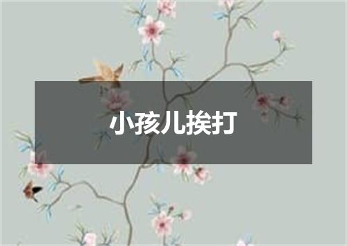 小孩儿挨打