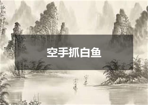空手抓白鱼