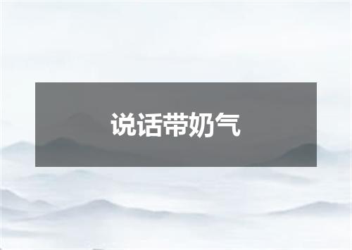 说话带奶气