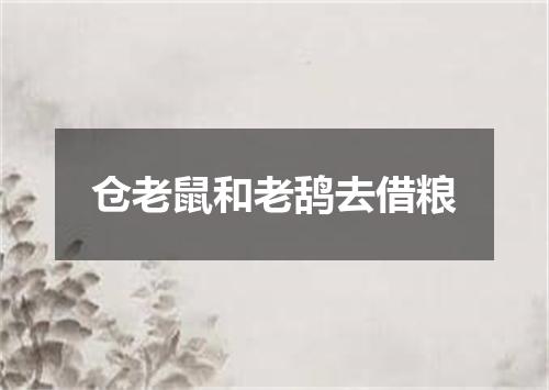 仓老鼠和老鸹去借粮