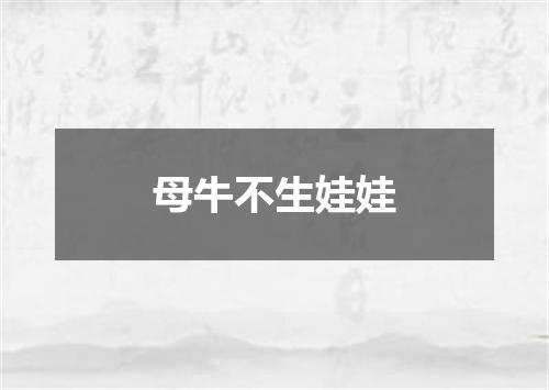 母牛不生娃娃