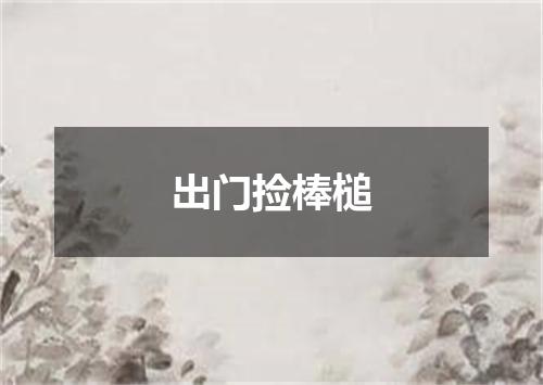 出门捡棒槌