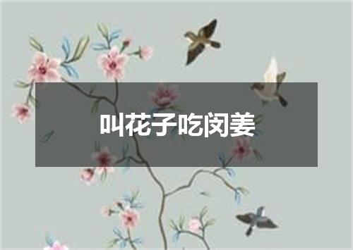 叫花子吃闵姜