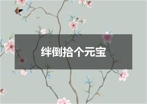 绊倒拾个元宝