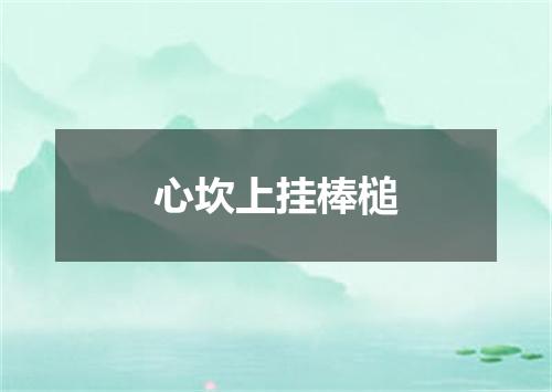 心坎上挂棒槌