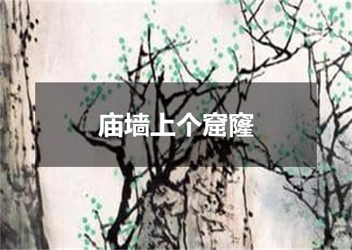 庙墙上个窟窿