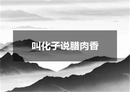 叫化子说腊肉香