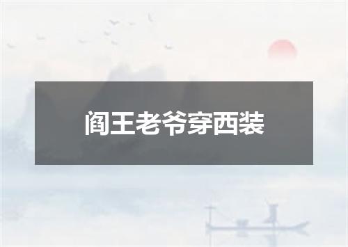阎王老爷穿西装