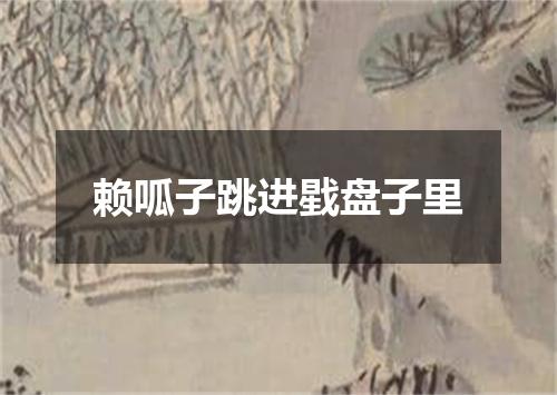 赖呱子跳进戥盘子里