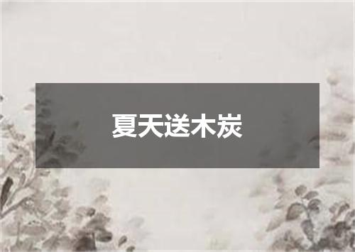 夏天送木炭