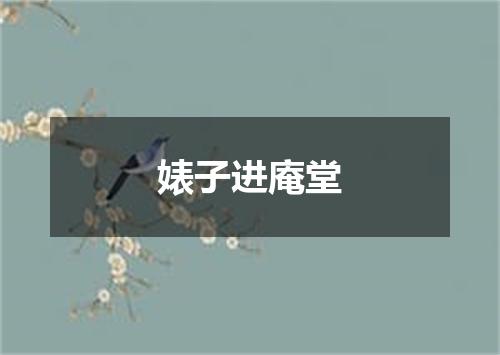 婊子进庵堂