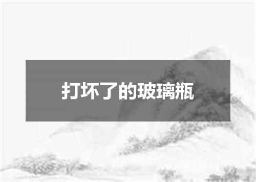 打坏了的玻璃瓶
