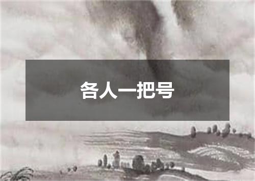 各人一把号