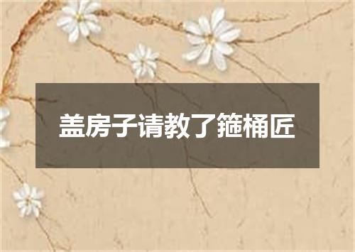 盖房子请教了箍桶匠