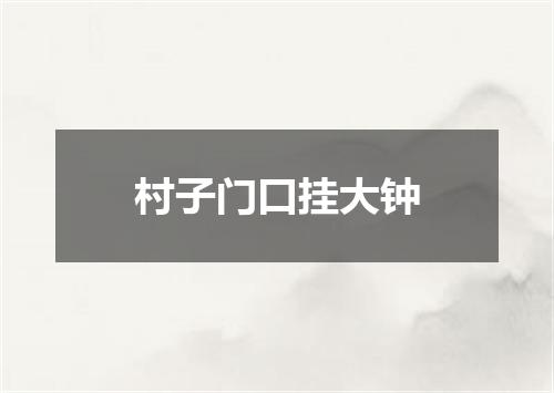 村子门口挂大钟