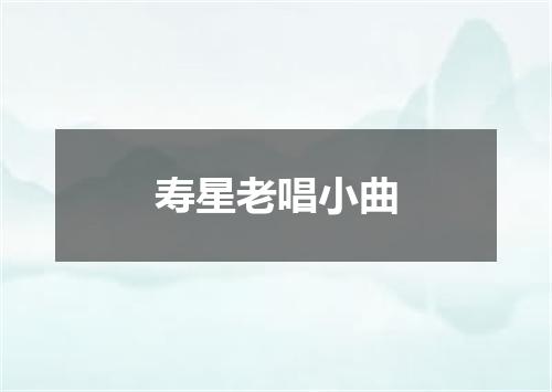 寿星老唱小曲