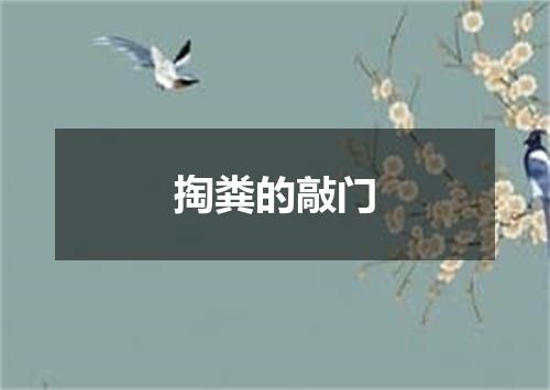 掏粪的敲门