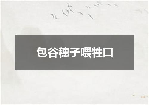 包谷穗子喂牲口