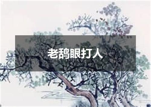 老鸹眼打人
