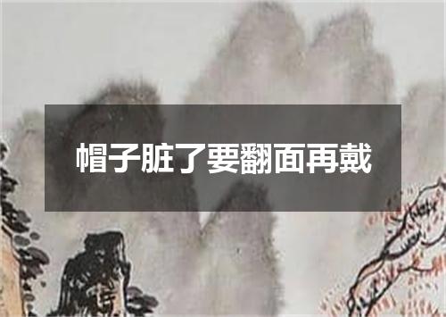 帽子脏了要翻面再戴