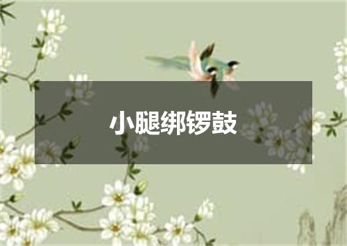 小腿绑锣鼓