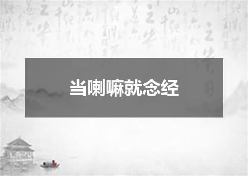 当喇嘛就念经