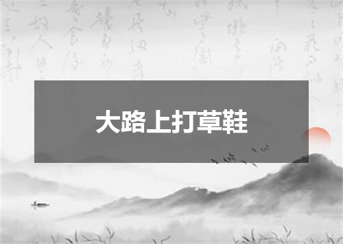 大路上打草鞋
