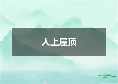 人上屋顶