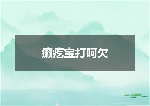 癞疙宝打呵欠