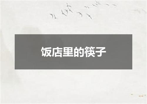 饭店里的筷子